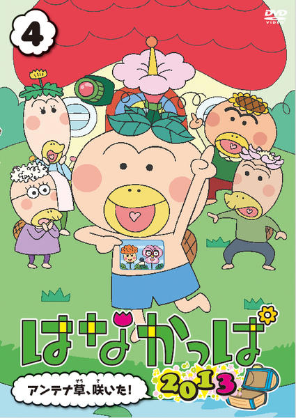 はなかっぱ　2013　アニメ　DVD　全巻セット　1巻〜4巻　全4巻 DVD「はなかっぱ 2013 第4巻 ～アンテナ草、咲いた！～」作品詳細