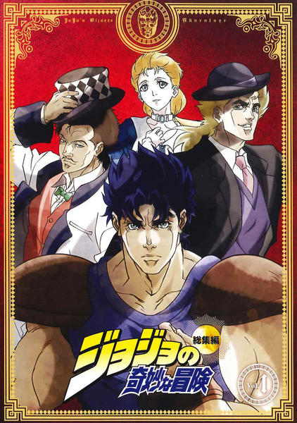 DVD「ジョジョの奇妙な冒険 総集編 第1巻」作品詳細 - GEO Online
