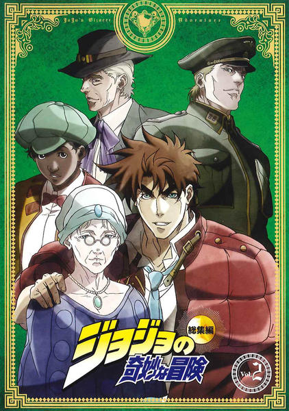 ドナテラ ウナ ジョジョ 総集編 限定版 ファントムブラッド 戦闘