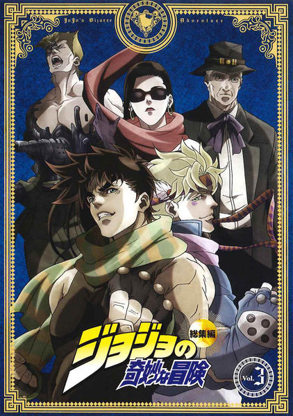 DVD「ジョジョの奇妙な冒険 総集編 第3巻」作品詳細 - GEO Online