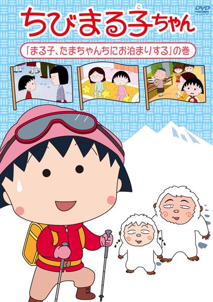 DVD「ちびまる子ちゃん 第3期シリーズ「まる子、たまちゃんちにお