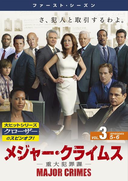 MAJOR CRIMES-重大犯罪課- ファースト～ファイナルまで全部セット Amazon.co.jp: MAJOR CRIMES ~重大犯罪課 4thシーズン 前半セット(1~12