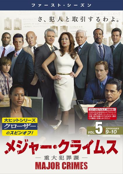 DVD「MAJOR CRIMES 重大犯罪課 ファースト・シーズン