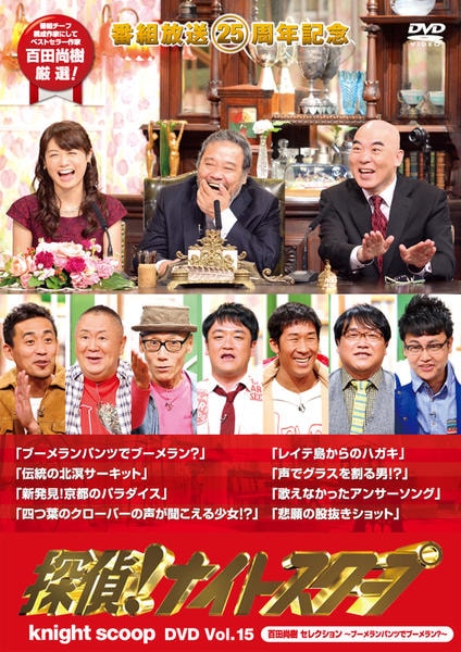 DVD「探偵！ナイトスクープ Vol．15 百田尚樹 セレクション