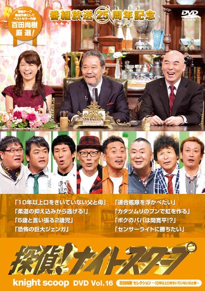 DVD「探偵！ナイトスクープ Vol．16 百田尚樹 セレクション～10