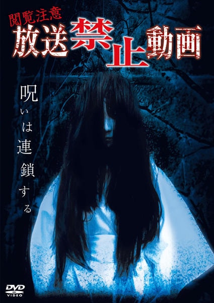 DVD「放送禁止動画 ＜初回版＞」作品詳細 - GEO Online/ゲオオンライン