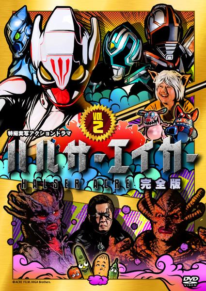 ハルサーエイカー DVD 2枚セット Amazon.co.jp: ハルサーエイカー2 完全版 1(第1話〜第3話