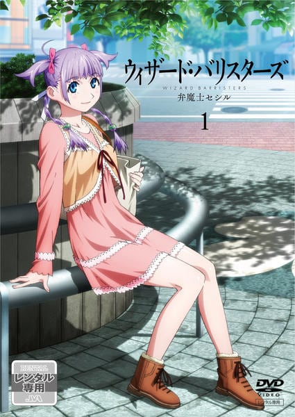 ウィザード・バリスターズ-弁魔士セシル- にがい 2 DVD