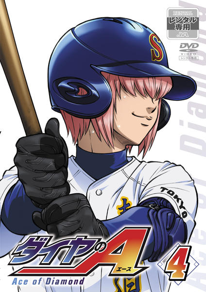 DVD「ダイヤのA 4」作品詳細 - GEO Online/ゲオオンライン