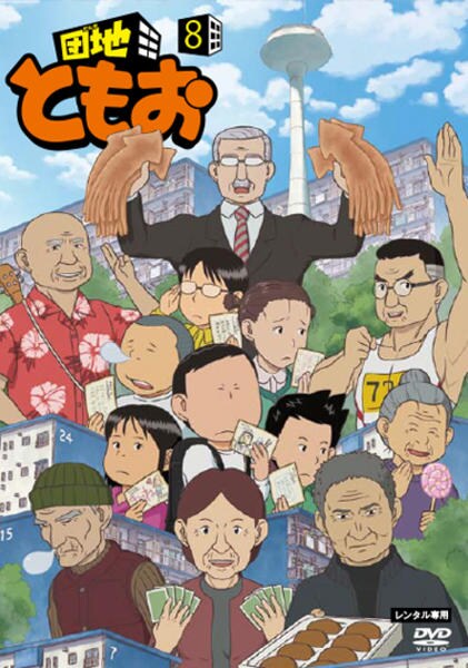 DVD「団地ともお 8」作品詳細 - GEO Online/ゲオオンライン