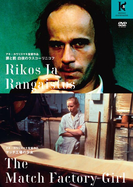 DVD「罪と罰 白夜のラスコーリニコフ／マッチ工場の少女 HDニュー