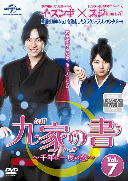 九家(クガ)の書～千年に一度の恋～ BD-BOXセット DVD「九家（クガ）の書 千年に一度の恋 Vol．7」作品詳細 - GEO