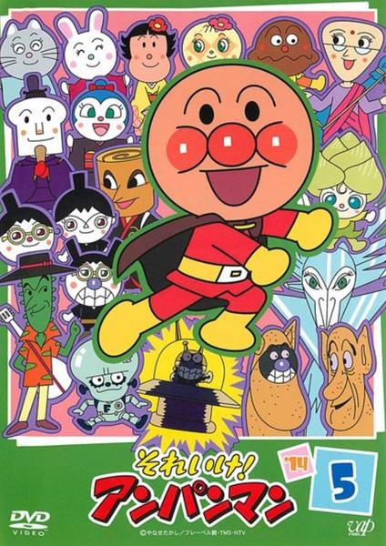 DVD「それいけ！アンパンマン14 5」作品詳細 - GEO Online/ゲオ
