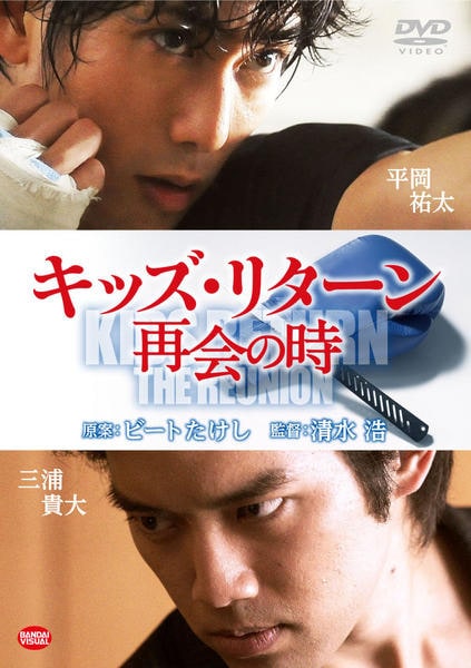 【中古】キッズ・リターン、キッズ・リターン 再会の時 [レンタル落ち] 全2巻セット [マーケットプレイスDVDセット商品] DVD「キッズ・リターン 再会の時」作品詳細 - GEO Online/ゲオオンライン