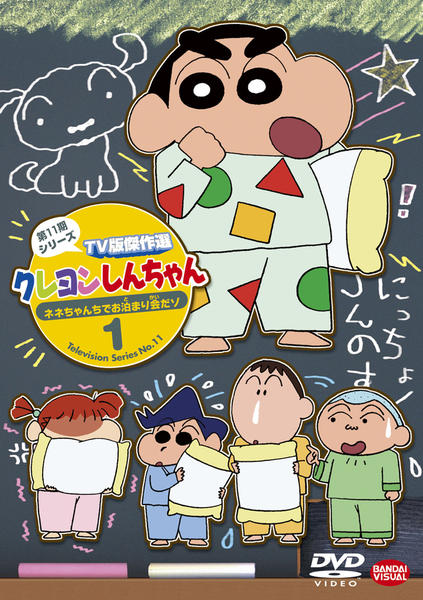 DVD「クレヨンしんちゃん TV版傑作選 第11期シリーズ 1 ネネ