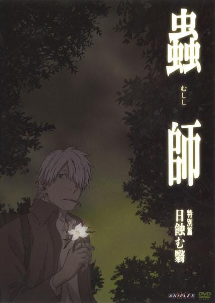 DVD「蟲師 特別篇 日蝕む翳」作品詳細 - GEO Online/ゲオオンライン