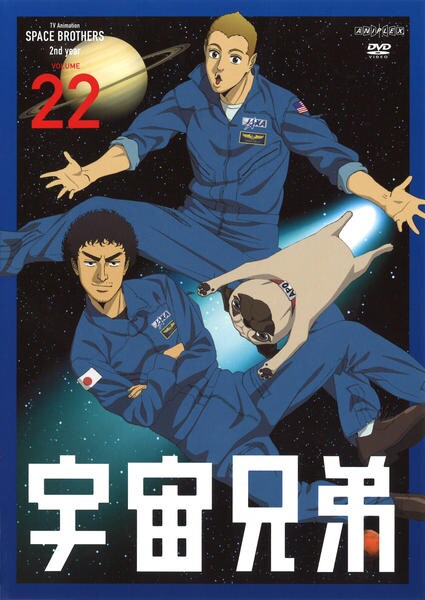 DVD「宇宙兄弟 22」作品詳細 - GEO Online/ゲオオンライン