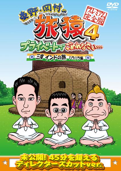 DVD「東野・岡村の旅猿4 プライベートでごめんなさい…三度 インドの旅