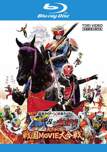 Blu-ray「仮面ライダー×仮面ライダー 鎧武＆ウィザード 天下分け目の