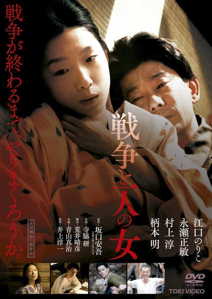 DVD「戦争と一人の女」作品詳細 - GEO Online/ゲオオンライン