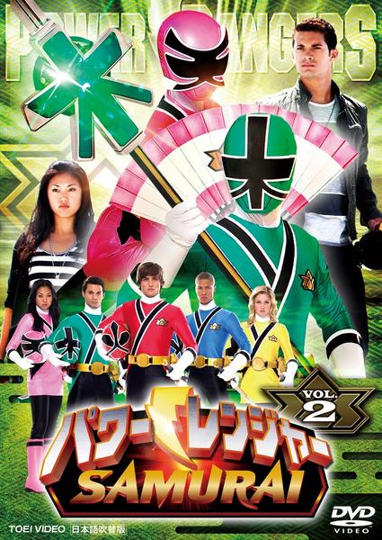 DVD「パワーレンジャー SAMURAI VOL．2」作品詳細 - GEO