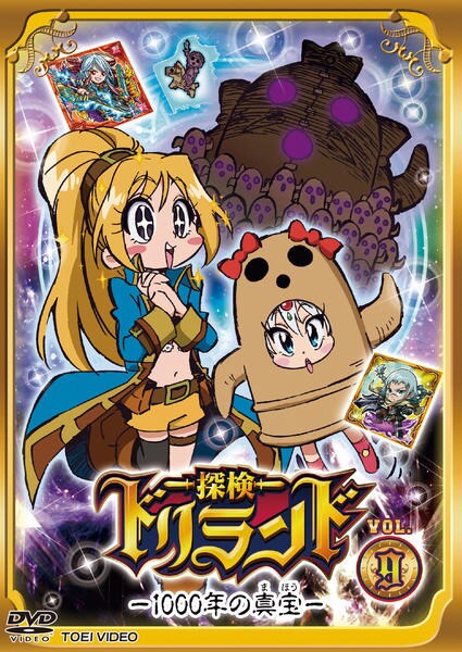 DVD「探検ドリランド 1000年の真宝 VOL．9」作品詳細 - GEO