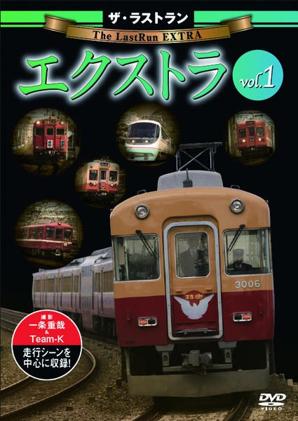 DVD「ザ・ラストラン エクストラ vol．1」作品詳細 - GEO Online