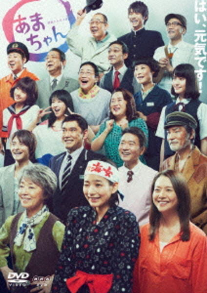 DVD「連続テレビ小説 あまちゃん 総集編 前編」作品詳細 - GEO Online