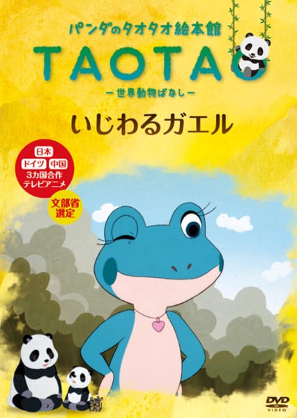 DVD「パンダのタオタオ絵本館 世界動物ばなし「いじわるガエル」」作品