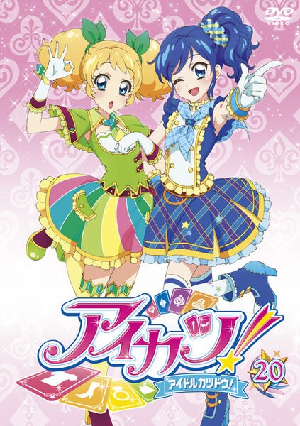 DVD「アイカツ！ 20」作品詳細 - GEO Online/ゲオオンライン