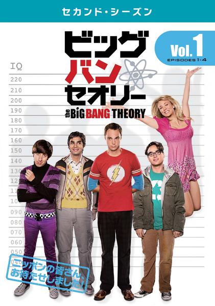 DVD「ビッグバン☆セオリー セカンド・シーズン Vol．1」作品詳細