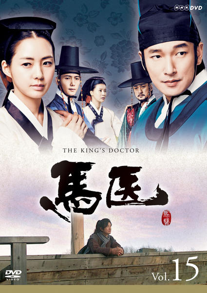 馬医　DVD　韓国ドラマ DVD「馬医 Vol．15」作品詳細 - GEO Online/ゲオオンライン