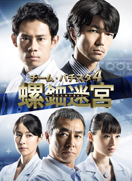 DVD「チーム・バチスタ4 螺鈿迷宮 5」作品詳細 - GEO Online/ゲオ DVD「チーム・バチスタ4 螺鈿迷宮 5」作品詳細 - GEO Online/ゲオ