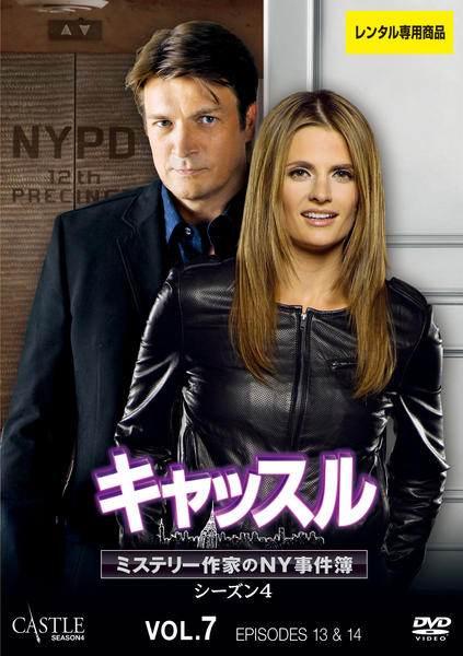 DVD「キャッスル／ミステリー作家のNY事件簿 シーズン4 Vol．7
