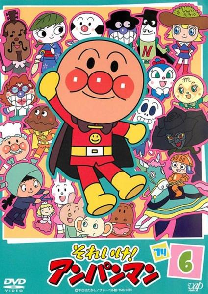 DVD「それいけ！アンパンマン14 6」作品詳細 - GEO Online/ゲオ