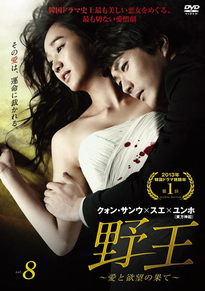 DVD「野王 ～愛と欲望の果て～ Vol．8」作品詳細 - GEO Online