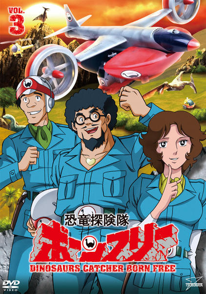 DVD「恐竜探険隊ボーンフリー VOL．3」作品詳細 - GEO Online/ゲオ