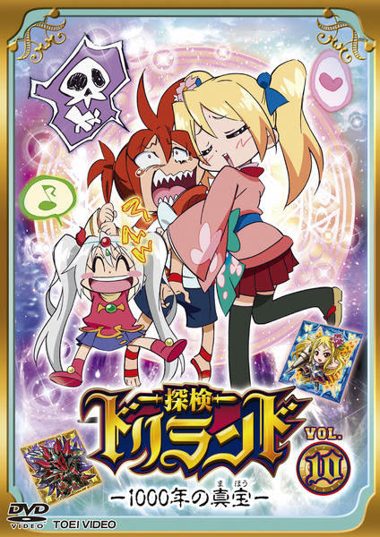DVD「探検ドリランド 1000年の真宝 VOL．10」作品詳細 - GEO