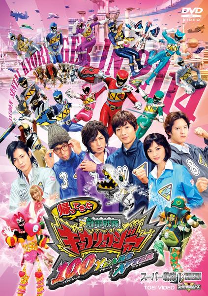 DVD「帰ってきた 獣電戦隊キョウリュウジャー 100 YEARS