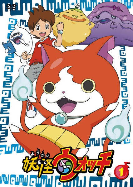 DVD「妖怪ウォッチ 第1巻」作品詳細 - GEO Online/ゲオオンライン