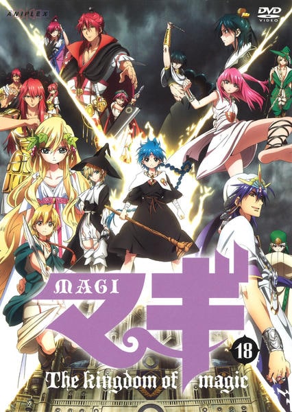 DVD「マギ 18 （第2期）」作品詳細 - GEO Online/ゲオオンライン