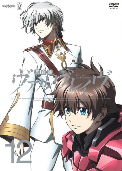DVD「革命機ヴァルヴレイヴ 12」作品詳細 - GEO Online/ゲオオンライン