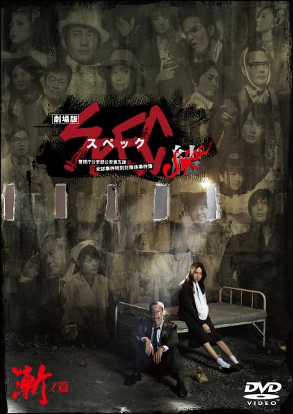 劇場版 SPEC~結~ 漸ノ篇のジャケット写真