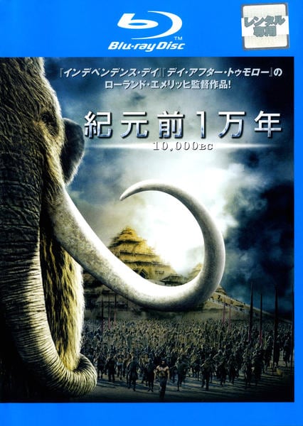 Bluray「紀元前1万年」作品詳細 GEO Online/ゲオオンライン
