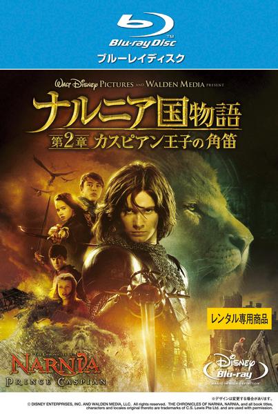 Blu-ray「ナルニア国物語 第2章：カスピアン王子の角笛」作品詳細