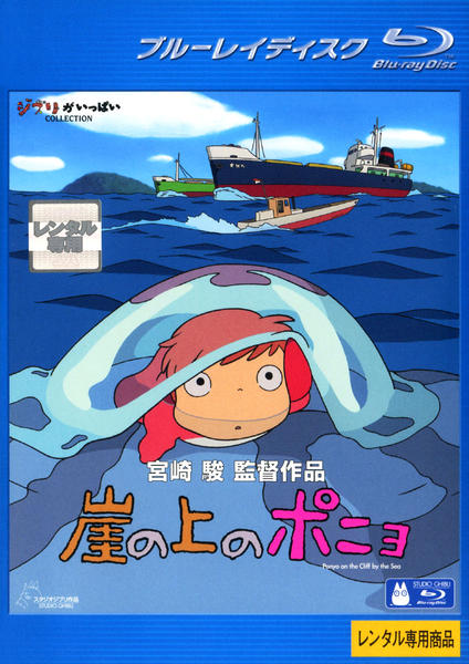 Blu-ray「崖の上のポニョ」作品詳細 - GEO Online/ゲオオンライン