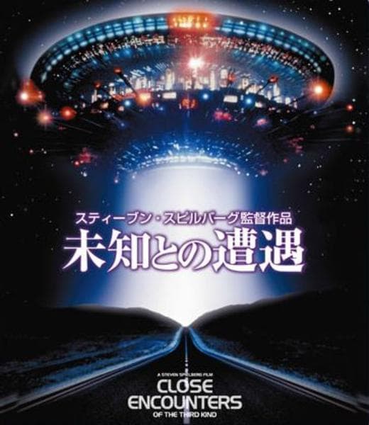 Blu-ray「未知との遭遇 スペシャル・エディション」作品詳細 - GEO