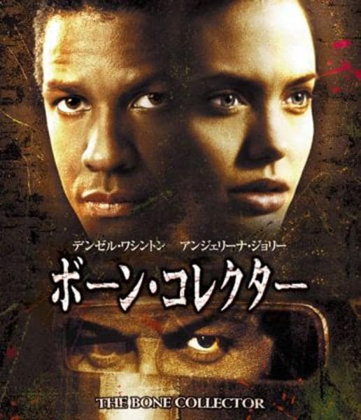 Blu-ray「ボーン・コレクター」作品詳細 - GEO Online/ゲオオンライン
