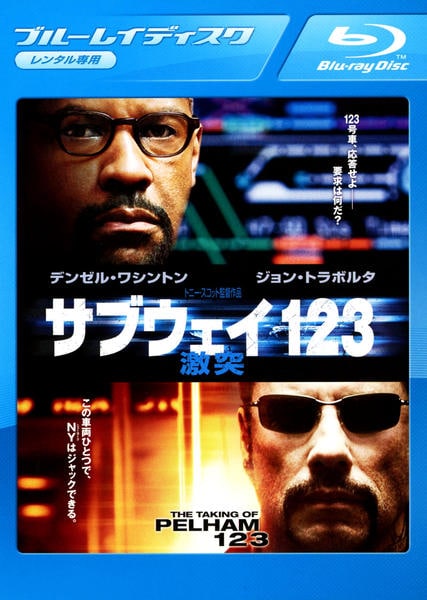 Blu-ray「サブウェイ123 激突」作品詳細 - GEO Online/ゲオ