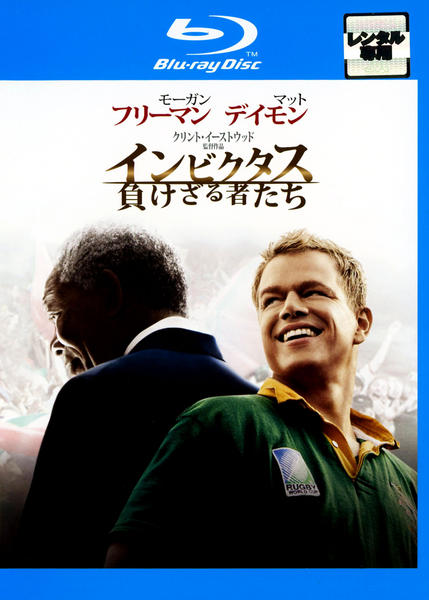 Blu-ray「インビクタス／負けざる者たち」作品詳細 - GEO Online/ゲオ